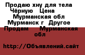 Продаю хну(для тела)  Чёрную › Цена ­ 800 - Мурманская обл., Мурманск г. Другое » Продам   . Мурманская обл.